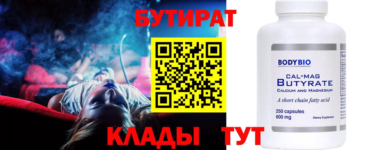 Усть-Джегута  БУТИРАТ BDO 33%  Вход с VPN 